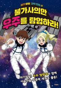 불가사의한 우주를 탐험하라 (위기탐험과학만화 4)